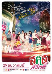 Bangkok Sweety (2011) ส.ค.ส. สวีทตี้