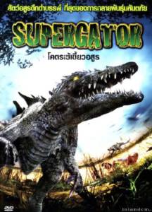 Supergator (2007) โคตรเข้เขี้ยวอสูร