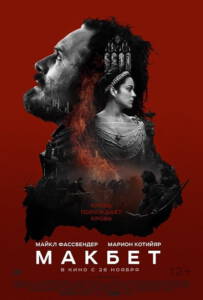 Macbeth (2015) แม็คเบท เปิดศึกแค้น ปิดตำนานเลือด