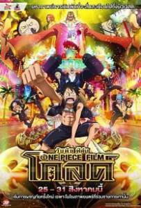 One Piece Film: Gold The Movie 13 วัน พีช ฟิล์ม โกลด์ เดอะมูฟวี่ 13