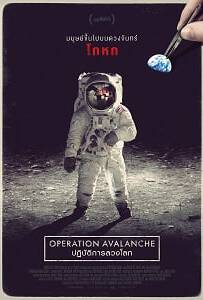 Operation Avalanche (2016) ปฏิบัติการลวงโลก
