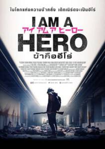 I Am a Hero (2015) ข้าคือฮีโร่