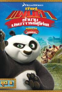 Kung Fu Panda: Legends Of Awesomeness Vol.8 กังฟูแพนด้า ตำนานปรมาจารย์สุโค่ย ชุด 8