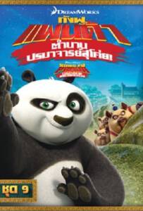 Kung Fu Panda: Legends Of Awesomeness Vol.9 กังฟูแพนด้า ตำนานปรมาจารย์สุโค่ย ชุด 9
