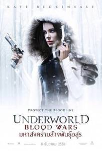 Underworld 5: Blood Wars (2016) มหาสงครามล้างพันธุ์อสูร
