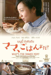 What’s for Dinner, Mom (2016) เมนูนี้ ยังคิดถึง
