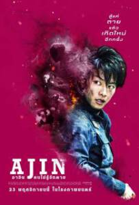 Ajin Demi-Human (2017) อาจิน ฅนไม่รู้จักตาย