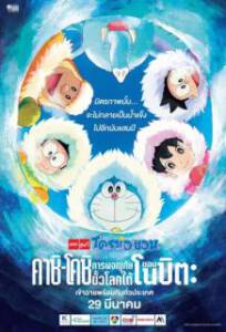 Doraemon: Great Adventure in the Antarctic Kachi Kochi (2018) โดราเอมอน ตอน คาชิ-โคชิ การผจญภัยขั้วโลกใต้ของโนบิตะ